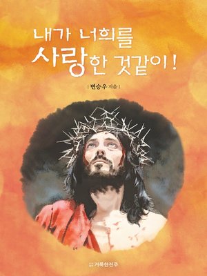 cover image of 내가 너희를 사랑한 것같이!